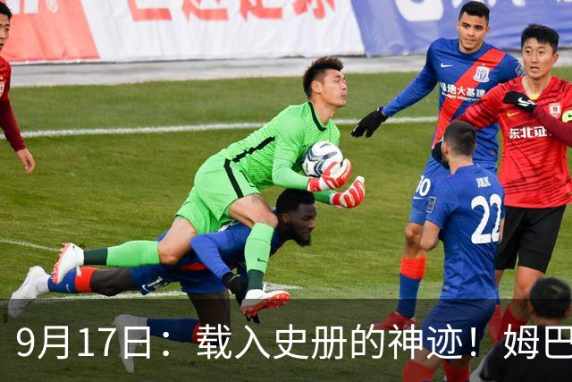 9月17日：载入史册的神迹！姆巴佩完成西甲23队通杀，对手再无避战空间！